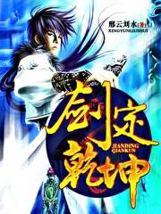 一剑定乾坤下一句