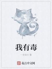 我的系统有毒