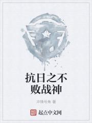 抗日不败战神