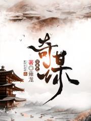 汉末奇谋全文阅读