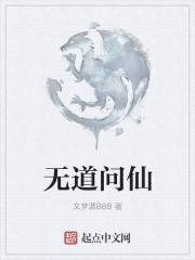 无道问天大战蛟龙
