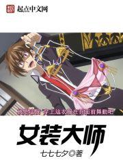 女装大佬有名的是哪位?