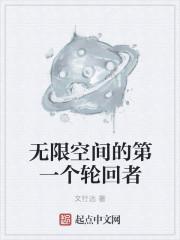 无限轮回之第二种可能