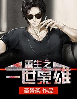 重生之一世枭雄裴风