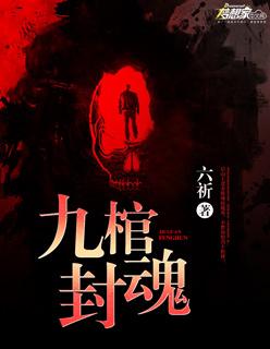 九棺结局是什么
