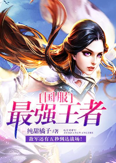 王者的国服最强