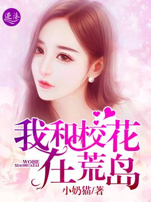 我和校花在荒岛满地是菠萝