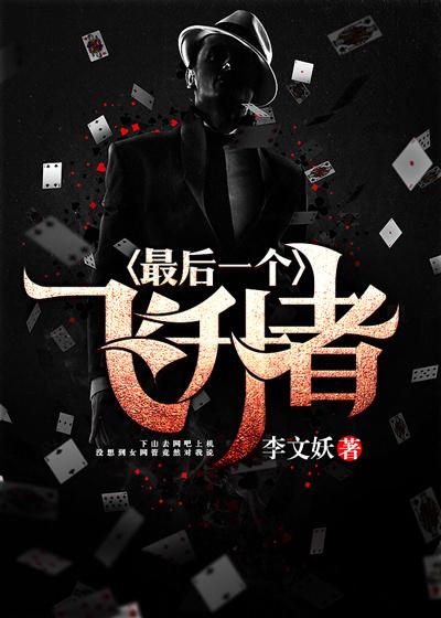 最后一个飞升者大结局