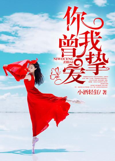 你曾爱我至深佟至深