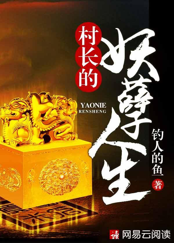 大村长聂小凤聂小倩