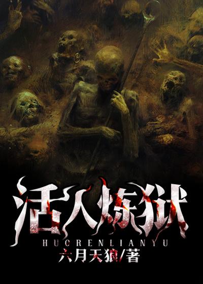 活人地狱