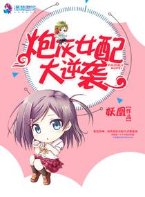 炮灰女配大逆袭有声免费听