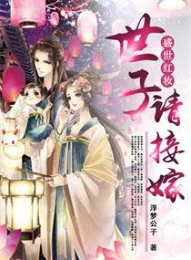 盛世红妆之世子请接嫁 古言