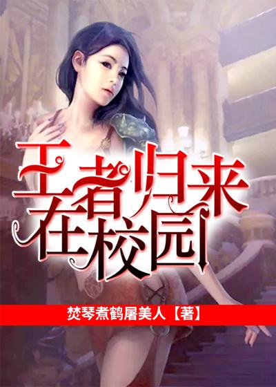 王者归来!