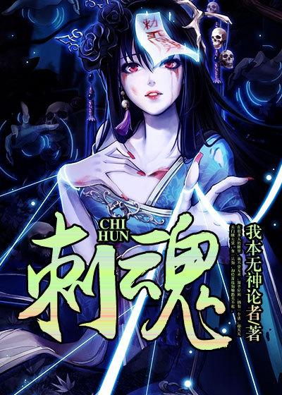 刺魂师结局