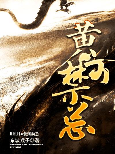 黄河禁忌by