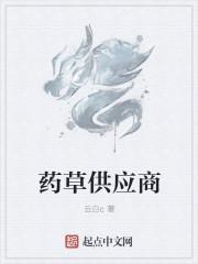 中草药供应商