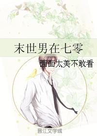 末世男在七零作者画面太美不敢看