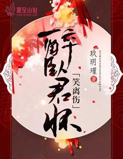 醉卧君怀全文免费