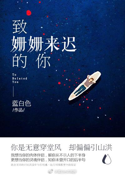 致姗姗来迟的你remix