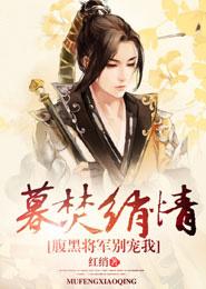 暮焚绡情