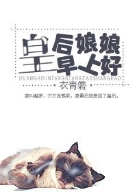 皇后娘娘早上好古语怎么说