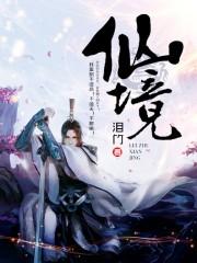 仙境的英文