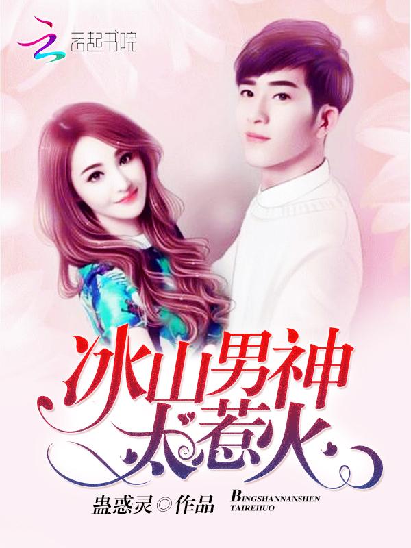 冰山男神狂追妻 漫画