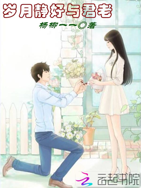 岁月静好与君同 繁花落尽与君老