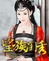 望族贵妻免费阅读