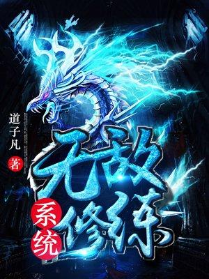 无敌修炼系统12