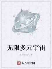 多元宇宙和无限盒子