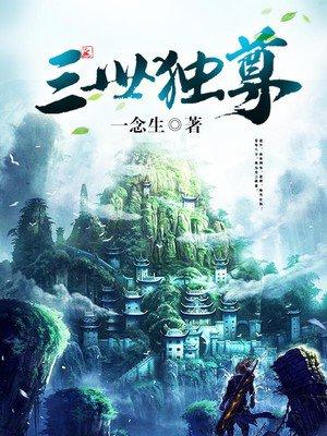 三世独尊风笑笑的身份