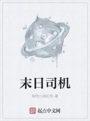末日司机动漫全集