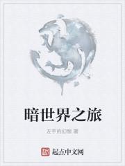 6本暗世界