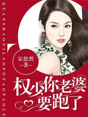 权少你老婆要跑了 安悠然