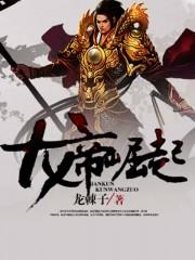 龙帝崛起之