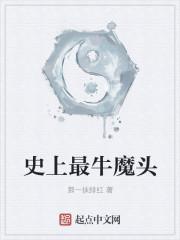 最历害的魔