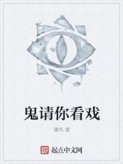 鬼请你看戏免费观看完整版