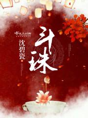 斗珠眼