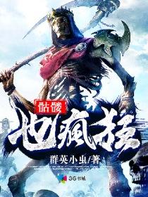 骷髅也疯狂TXT资源