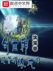 创世神是怎样练成的方始