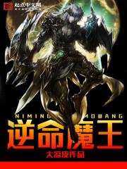 魔王逆天改命