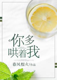你多哄着我 笙歌未晚
