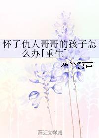女子怀了仇人的孩子