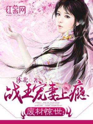 废柴王妃是战神免费阅读全文