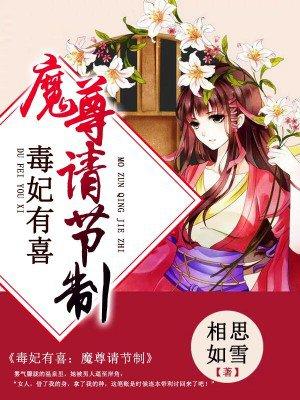 毒妃有喜魔尊请节制电子书