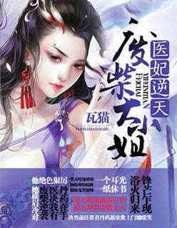 医妃惊天短剧全集