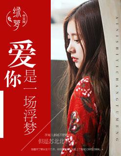 爱你是一场噩梦大结局
