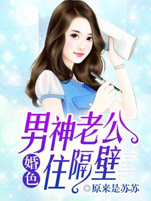 婚色男神老公住隔壁 原来是苏苏